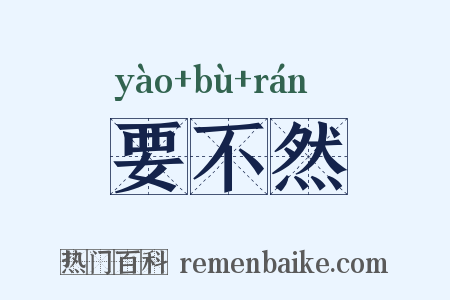 要不然是什么意思的图片
